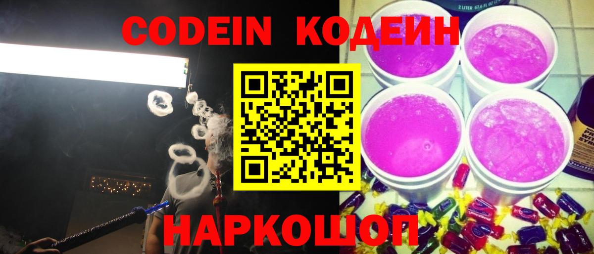 Кодеин Purple Drank  Вход с VPN  Сосновоборск  Codein напиток Lean (лин) 